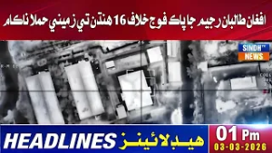 01 AM Headlines | 03 March 2026 | #SindhTVNews