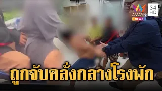 หนุ่มขี่จยย.ถีบรถเก๋ง ถูกรวบคลั่งกลางโรงพัก | ข่าวอรุณอมรินทร์ | 02/07/69