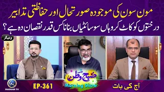 Monsoon Ki Tabah-Kariyon Se Bachne Ke Liye Hifazati Tadaber Par Amal Zaroori Hai | EP361 | Aj ki Bat
