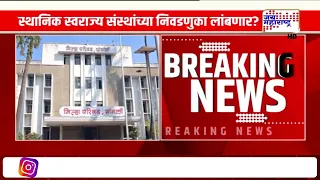 Election Delay | स्थानिक स्वराज्य निवडणुकांबाबत अंतिम निर्णयाकडे लक्ष