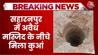 Saharanpur Masjid Bulldozer Action: सहारनपुर में अवैध मस्जिद के नीचे मिला कुआं | Aaj Tak