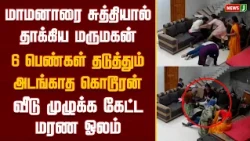 கிருஷ்ணகிரியில் நடந்த கொடூரம்..! மகள் கண் முன்னே மாமனாரை கொல்ல முயற்சி|Viral Video|NewsJ