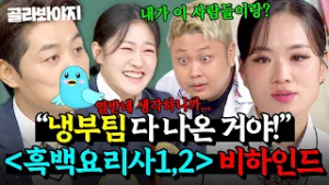 ＂냉부팀 다 나온 거야!＂ ?셰프들 직접 등판? ＜흑백요리사 1,2＞ 비하인드 싹 다 모음.ZIP｜아는 형님｜JTBC 260214 방송