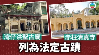 灣仔洪聖古廟、赤柱清真寺列為法定古蹟｜香港新聞｜無綫新聞｜TVB News｜2026/10/02