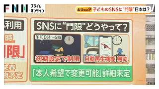 【解説】子どものSNS利用に“門限”世界で拡大　日本での規制は…（2026年07月23日）