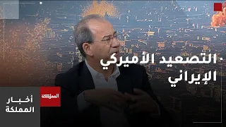 قراءة في التصعيد الأميركي الإيراني | وزير الاتصال الحكومي السابق فيصل الشبول