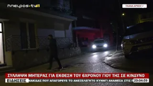 ΣΥΛΛΗΨΗ ΜΗΤΕΡΑΣ ΓΙΑ ΕΚΘΕΣΗ ΤΟΥ 6ΧΡΟΝΟΥ ΓΙΟΥ ΤΗΣ ΣΕ ΚΙΝΔΥΝΟ