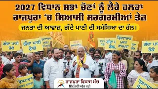 2027 ਵਿਧਾਨ ਸਭਾ ਚੋਣਾਂ ਨੂੰ ਲੈਕੇ ਹਲਕਾ ਰਾਜਪੁਰਾ 'ਚ ਸਿਆਸੀ ਸਰਗਰਮੀਆਂ ਤੇਜ਼