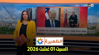 الظهيرة : السبت 01 غشت 2026