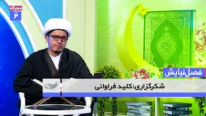 شکرگزاری؛ کلید فراوانی _ فصل نیایش _ 1404/11/05