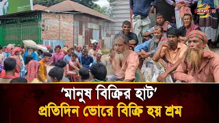 নিজেকে বিক্রির অপেক্ষায় প্রতিদিন দাঁড়িয়ে থাকেন তারা, বিক্রি না হলে জোটেনা খাবার | Bangla TV
