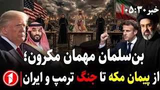 تحریم‌های جدید امریکا علیه ایران، دلیل سفر بن‌سامان به فرانسه؟ || خبر های ساعت ۳۰ : ۵