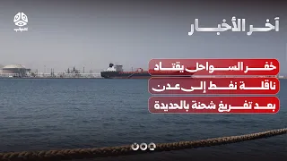 خفر السواحل يعترض ناقلة نفط بعد تفريغ شحنة غير مرخصة في الحديدة | آخر الاخبار