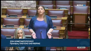 Ζ. Κωνσταντοπούλου (Πρόεδρος ΠΛΕΥΣΗΣ ΕΛΕΥΘΕΡΙΑΣ)(Αναθεώρηση διατάξεων του Συντάγματος)(27/07/2026)