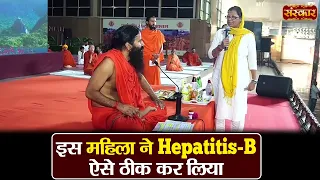 इस महिला ने Hepatitis-B ऐसे ठीक कर लिया | Swami Ramdev Ji | Yoga & Ayurveda | Sanskar TV