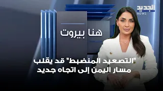 Mohammed Al-Yamani: "Controlled Escalation" Could Shift Yemen's Course in a New Direction