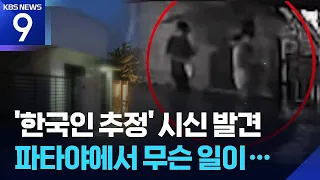 What Happened in Pattaya... Why Did They Abandon the Missing Person? [9 O'Clock News] / KBS 2026....