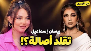 بيسان إسماعيل تحب أصالة نصري… لكن هل تستطيع الغناء بطريقتها؟