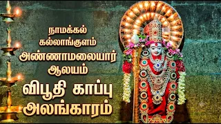 நாமக்கல் கல்லாங்குளம் அண்ணாமலையார் ஆலயத்தில் ஆவணி சஷ்டி ஸ்ரீ முருகனுக்கு விபூதி காப்பு | Bhakthi