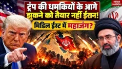 Iran America War: Trump की धमकी से बढ़ा Middle East तनाव | झुकने को तैयार नहीं ईरान | Mojtaba