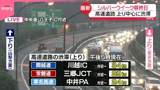 【シルバーウイーク最終日】高速道路は上り中心に渋滞(午後5時現在）