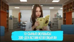 10-сынып оқушысы 300-ден астам кітап оқыған