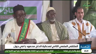 الملتقى العلمي الثاني لمحظرة الحاج محمود با في جول