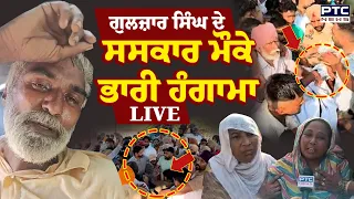 Gulzar Singh ਦੇ ਸਸਕਾਰ ਮੌਕੇ ਭਾਰੀ ਹੰਗਾਮਾ LIVE, ਪਿੰਡ ਵਾਸੀ ਤੇ ਪੁਲਿਸ ਆਹਮੋ -ਸਾਹਮਣੇ | Punjabi News