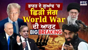 US-Israel Attacks Iran LIVE: ਭਾਰਤ ਦੇ ਗੁਆਂਢ 'ਚ ਛਿੜੀ ਜੰਗ, World War ਦੀ ਆਹਟ!