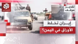 Khaled Batarfi: Iran is stirring the pot in Yemen, and we are waiting for actions to prove its go...