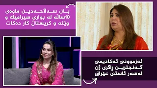 بنەوشە _ ئەزموونی ئەکادیمی گەنجترین ڕاگری ژن لەسەر ئاستی عێراق