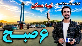 Tahiya Maskan in the early morning, Hafiz Special Report /تهیه مسکن کابل در صبحگاه؛ گزارش ویژه حفیظ