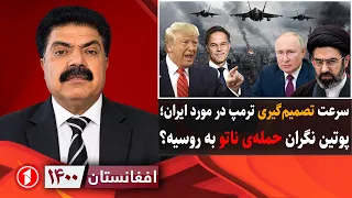 خطر جنگ مجدد خاورمیانه و حمله‌ی ناتو به روسیه|| افغانستان ۱۴۰۰