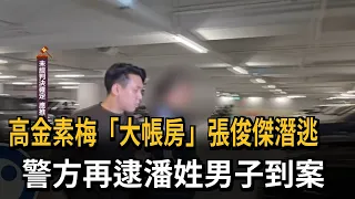 高金素梅「大帳房」張俊傑潛逃　警方再逮潘姓男子到案－民視新聞