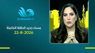 مساء جديد مع هبة جلال || الحلقة الكاملة || 22 - 08 - 2026