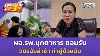 ผอ.รพ.มุกดาหาร ยอมรับวินิจฉัยล่าช้า ทำผู้ป่วยดับ (14 ส.ค. 69) | คุยโขมงบ่าย 3 โมง