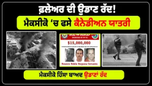 ਫ਼ਲੇਅਰ ਦੀ ਉਡਾਣ ਰੱਦ! ਮੈਕਸੀਕੋ ‘ਚ ਫਸੇ ਕੈਨੇਡੀਅਨ ਯਾਤਰੀ, ਮੈਕਸੀਕੋ ਹਿੰਸਾ ਬਾਅਦ ਉਡਾਣਾਂ ਰੱਦ