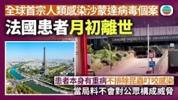 全球首宗人類感染沙蒙達病毒個案　法國患者月初離世　患者本身有重病　不排除被昆蟲叮咬後感染　當局料不會對公眾構成威脅｜國際新聞｜無綫新聞｜TVB News｜2026/10/23