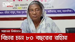 পাঁচতলা বাড়ি লিখে নিয়ে মাকে নির্যাতন, মেয়ে-জামাইয়ের বিরুদ্ধে সংবাদ সম্মেলন | DBC NEWS