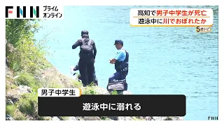 深さ4メートルの川底に沈む14歳男子中学生を発見　搬送先の病院で死亡確認　遊泳中に溺れたか　高知市（2026年07月23日）