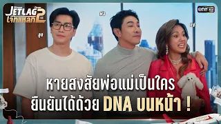 No More Doubts About Who Your Parents Are, It’s Written in Your DNA! | Highlight Ep.23 | JET LAG 2