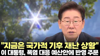 President Lee Jae-myung: "We Are Now in a National Climate Disaster Situation" (August 6, 2026) #...