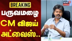 Northeast Monsoon | CM Vijay | Minister Arunraj | பருவமழை - முதலமைச்சர் அறிவுறுத்தல்.. | JUSTNOW