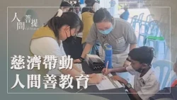 付出要把握時間｜遺愛人間｜精進造善利人群｜證嚴上人｜人間菩提 20261019
