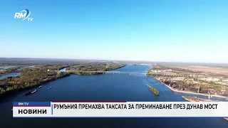 RM TV: Румъния премахва таксата за преминаване през Дунав мост
