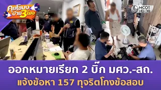 ออกหมายเรียก 2 บิ๊ก มศว.-สถ. แจ้งข้อหา 157 ทุจริตโกงสอบ (27 ก.ค. 69) | คุยโขมงบ่าย 3 โมง