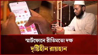 স্মার্টফোনে রীতিমতো দক্ষ দৃষ্টিহীন রায়হান | Mytv Special