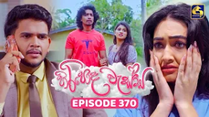Hiripoda Wessa (හිරිපොද වැස්ස) | Episode 370 | 18th February 2026 | Swarnavahini