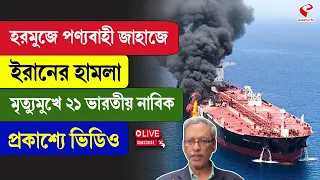 Iran-India | হরমুজে পণ্যবাহী জাহাজে ইরানের হামলা মৃ/ত্যুমুখে ২১ ভারতীয় নাবিক প্রকাশ্যে ভিডিও