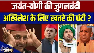 Jayant-Yogi Factor: जयंत-योगी की जुगलबंदी, अखिलेश के लिए खतरे की घंटी? | Akhilesh Yadav | BJP